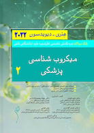 بانک سوالات دوره تکمیلی تخصصی فلوشیپ علوم آزمایشگاهی بالینی 2 میکروب شناسی پزشکی هنری دیویسون 2022